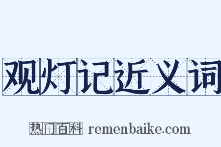 观灯记近义词是什么意思的图片